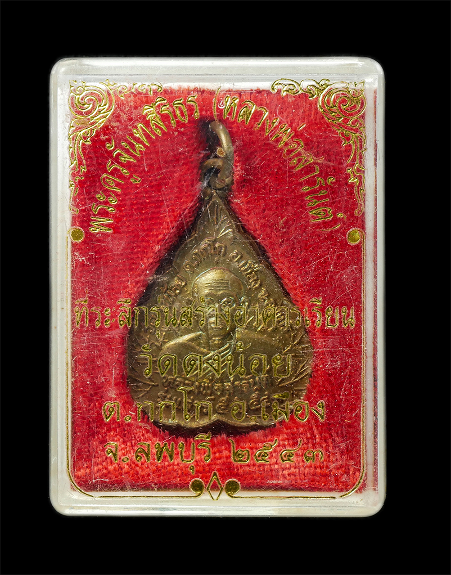 18Feb25 (10)dp.jpg - เหรียญใบโพธิ์ รุ่นเสาร์ 5 พ.ศ.2543 หลวงพ่อสารันต์ (พรครูจันทสิริธร) วัดดงน้อย ต.กกโก อ.เมือง จ.ลพบุรี พระเกจิที่มีวิทยาคมอันแรงกล้า อีกรูปของ จ.ลพบุรี [..] | https://kamulet.in.th